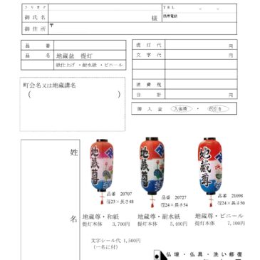 2025年　地蔵盆の提灯　名入れご予約始まりました